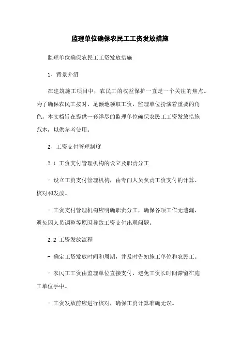 监理单位确保农民工工资发放措施