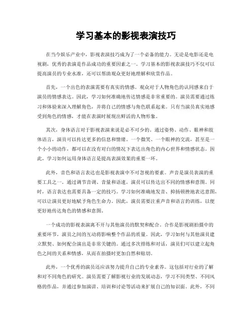 学习基本的影视表演技巧