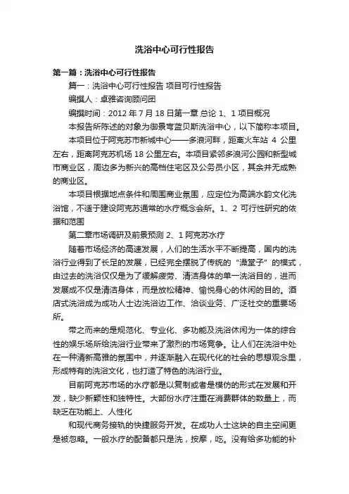 洗浴中心可行性报告