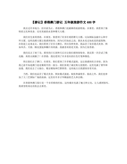 【游记】香港澳门游记 五年级旅游作文400字