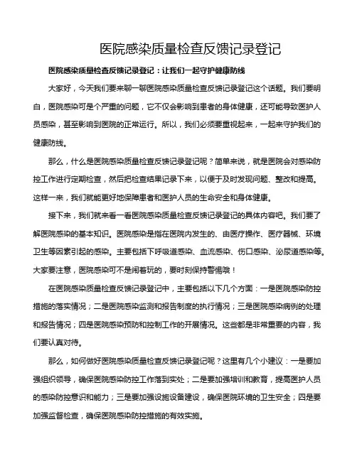 医院感染质量检查反馈记录登记
