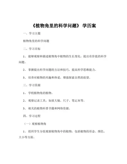 《植物角里的科学问题》 学历案