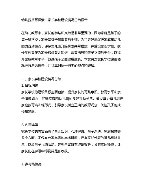 幼儿园共育探索：家长学校建设情况总结报告