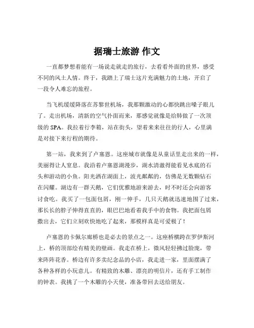 据瑞士旅游 作文