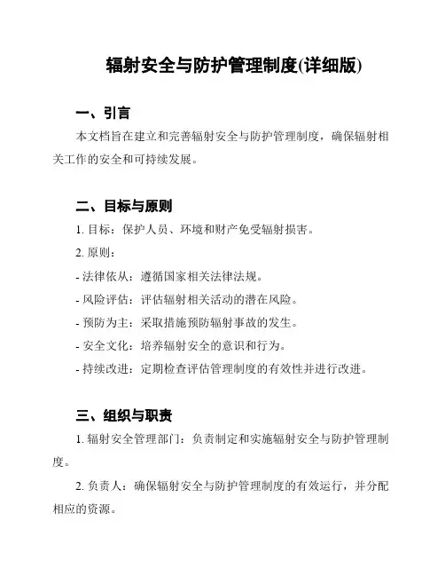 辐射安全与防护管理制度(详细版)