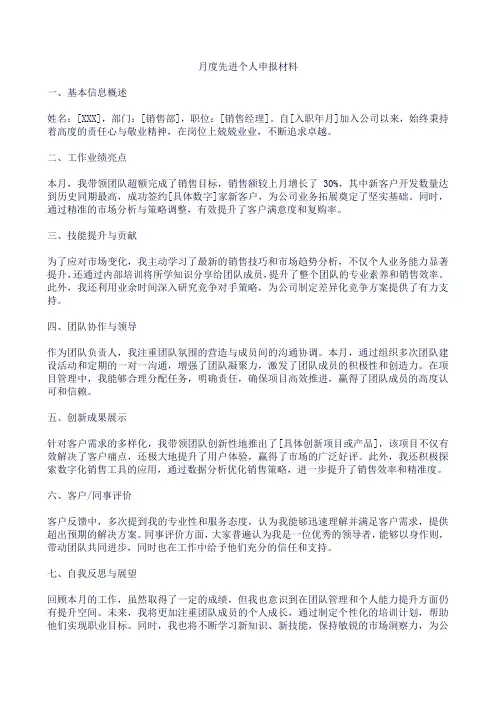 月度先进个人申报材料范文简短
