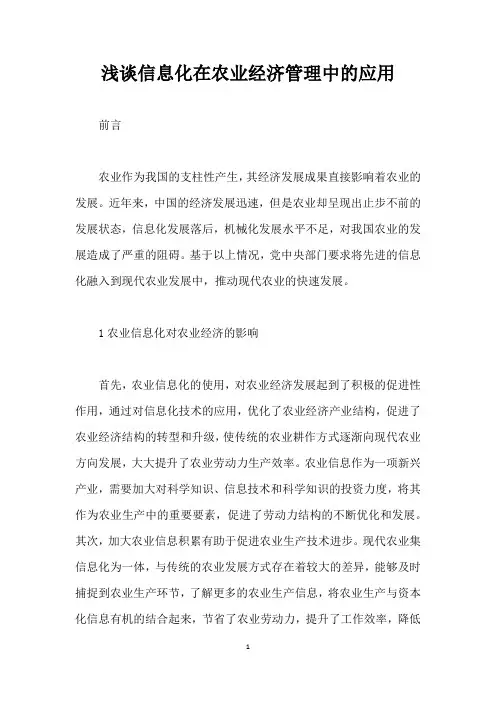 浅谈信息化在农业经济管理中的应用