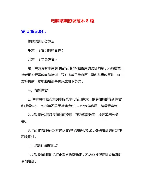 电脑培训协议范本8篇