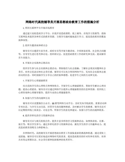 网络时代高校辅导员开展思想政治教育工作的措施分析