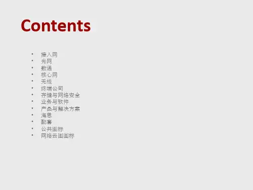 华为网络组网图标库