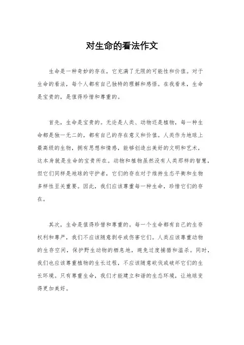对生命的看法作文
