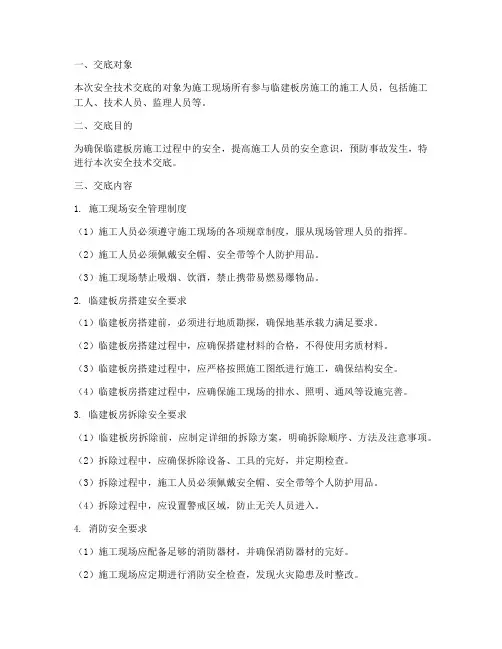临建_板房的安全技术交底模板