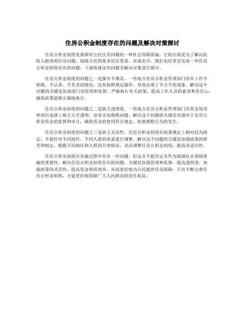 住房公积金制度存在的问题及解决对策探讨