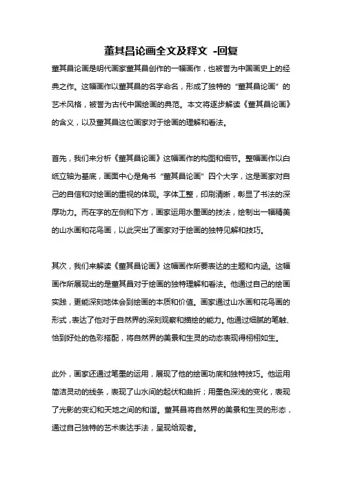 董其昌论画全文及释文 -回复