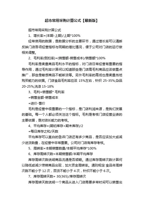 超市常用采购计算公式【最新版】