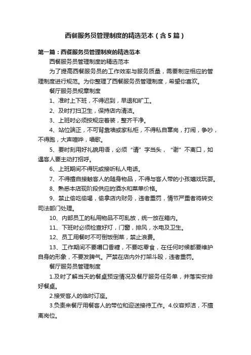 西餐服务员管理制度的精选范本（含5篇）