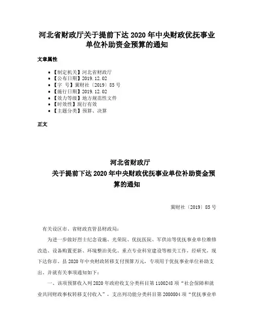 河北省财政厅关于提前下达2020年中央财政优抚事业单位补助资金预算的通知