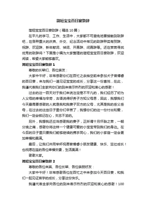 简短宝宝百日宴致辞（精选10篇）