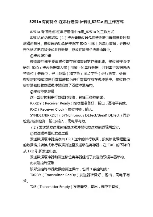 8251a有何特点-在串行通信中作用_8251a的工作方式