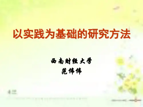 第一章 以实践为基础的研究方法