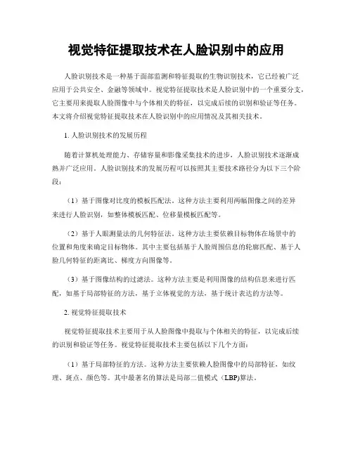 视觉特征提取技术在人脸识别中的应用