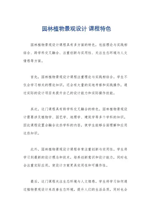 园林植物景观设计 课程特色