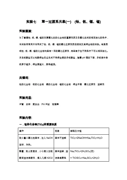 实验七---第一过渡系元素-(钛、钒、镉、锰)