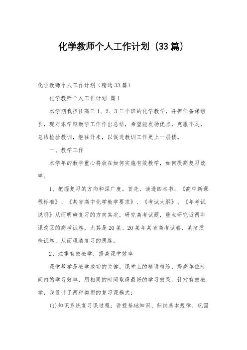 化学教师个人工作计划(33篇)