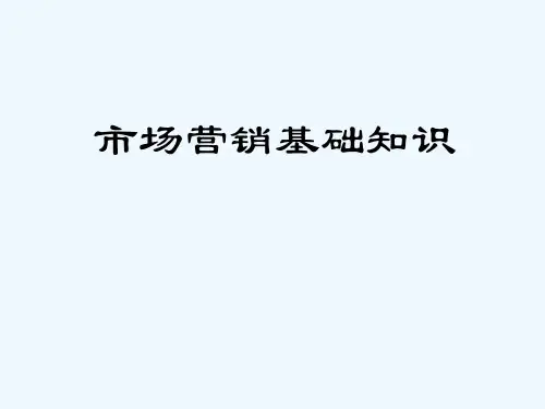 市场营销基础知识(PPT)