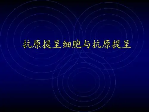 08抗原提呈细胞与抗原提呈