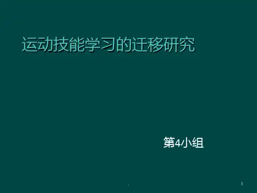 运动技能学的迁移——作业PPT课件