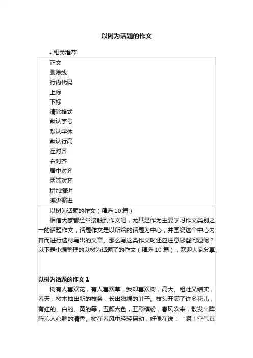 以树为话题的作文