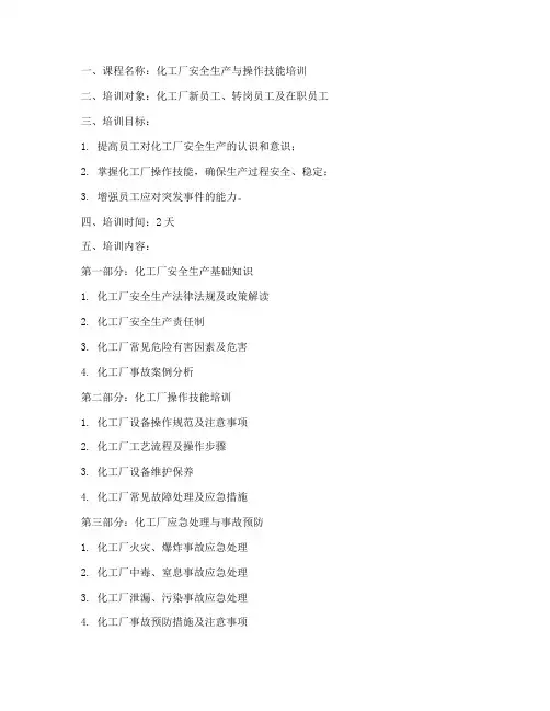 化工厂培训教案模板范文