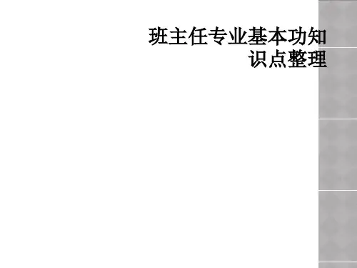 班主任专业基本功知识点整理