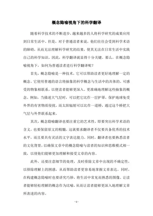 概念隐喻视角下的科学翻译