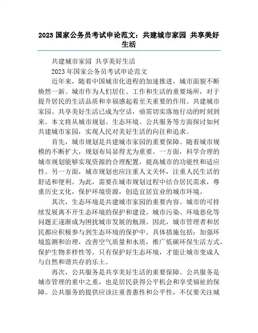 2023国家公务员考试申论范文：共建城市家园 共享美好生活