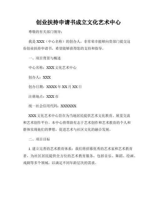 创业扶持申请书成立文化艺术中心