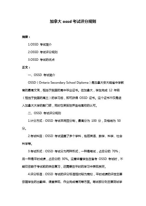 加拿大ossd考试评分规则