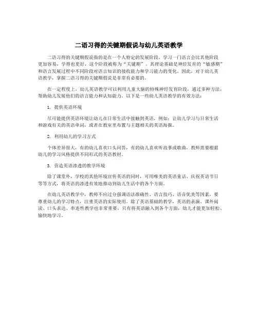 二语习得的关键期假说与幼儿英语教学