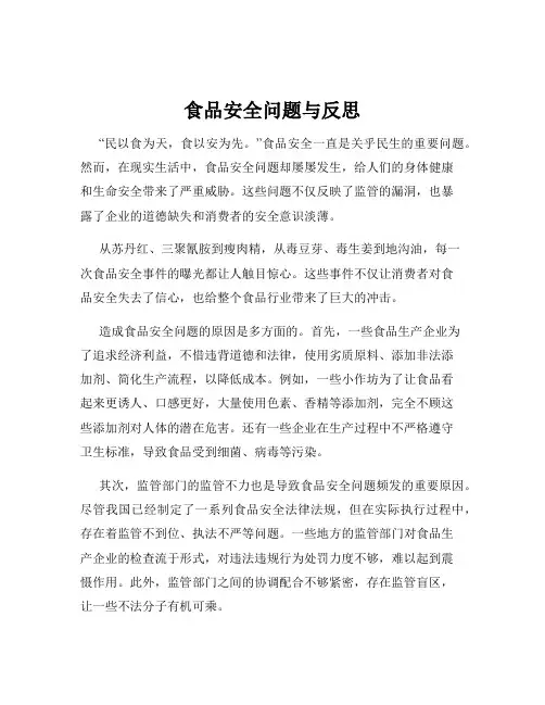 食品安全问题与反思