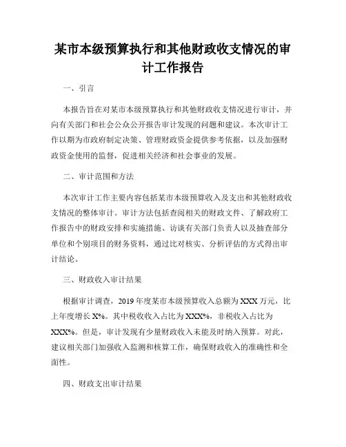 某市本级预算执行和其他财政收支情况的审计工作报告