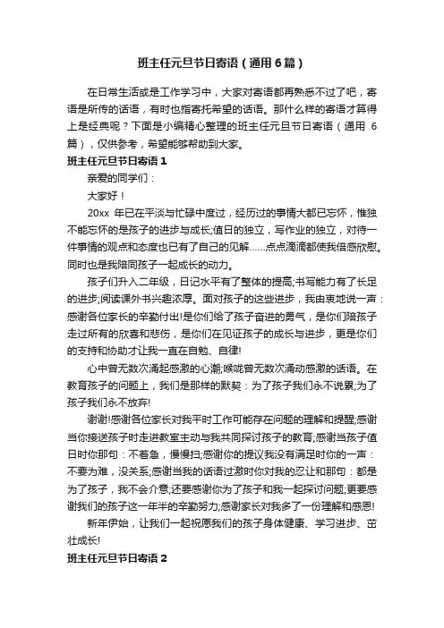班主任元旦节日寄语（通用6篇）