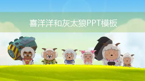 实用喜羊羊与灰太狼PPT模板下载