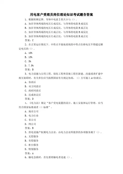 用电客户受理员岗位理论知识考试题含答案