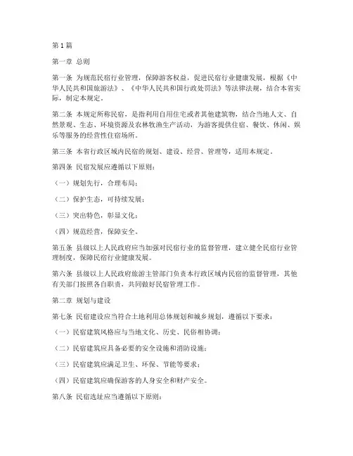 福建民宿管理规定(3篇)