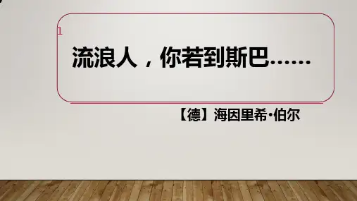 流浪人,你若到斯巴(公开课)PPT课件
