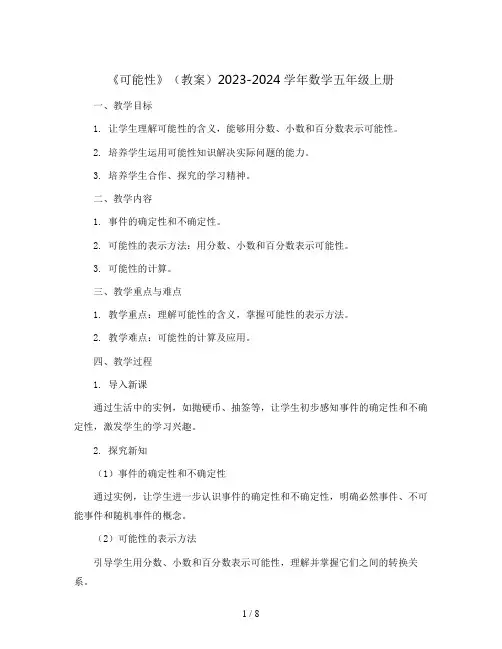 《可能性》(教案)2023-2024学年数学五年级上册