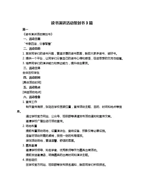 读书演讲活动策划书3篇