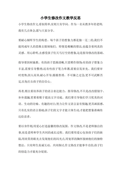 小学生修改作文教学反思