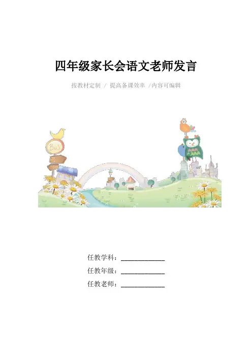 四年级家长会语文老师发言4篇